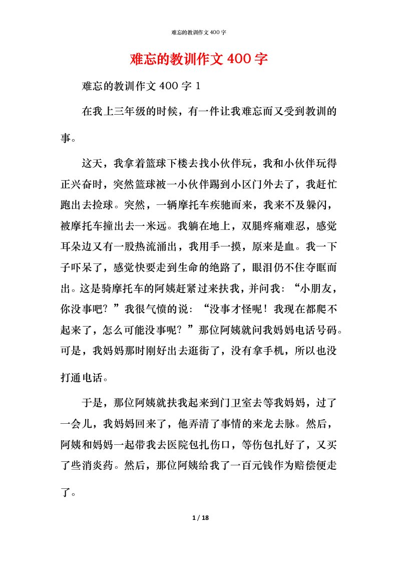 难忘的教训作文400字