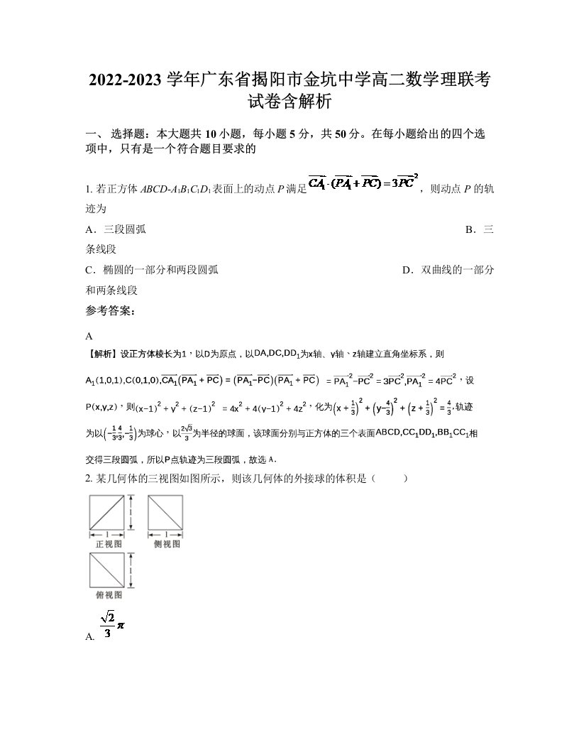 2022-2023学年广东省揭阳市金坑中学高二数学理联考试卷含解析