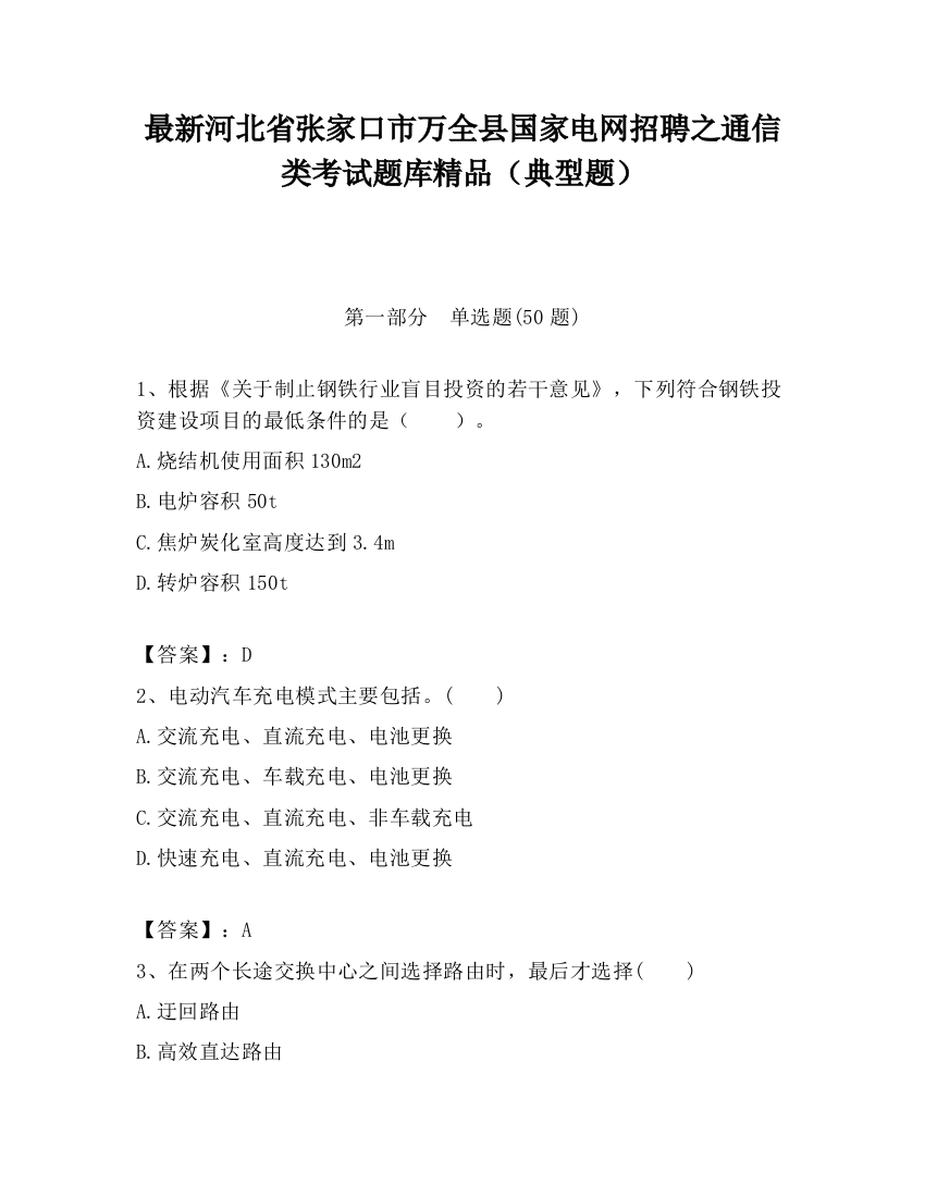 最新河北省张家口市万全县国家电网招聘之通信类考试题库精品（典型题）