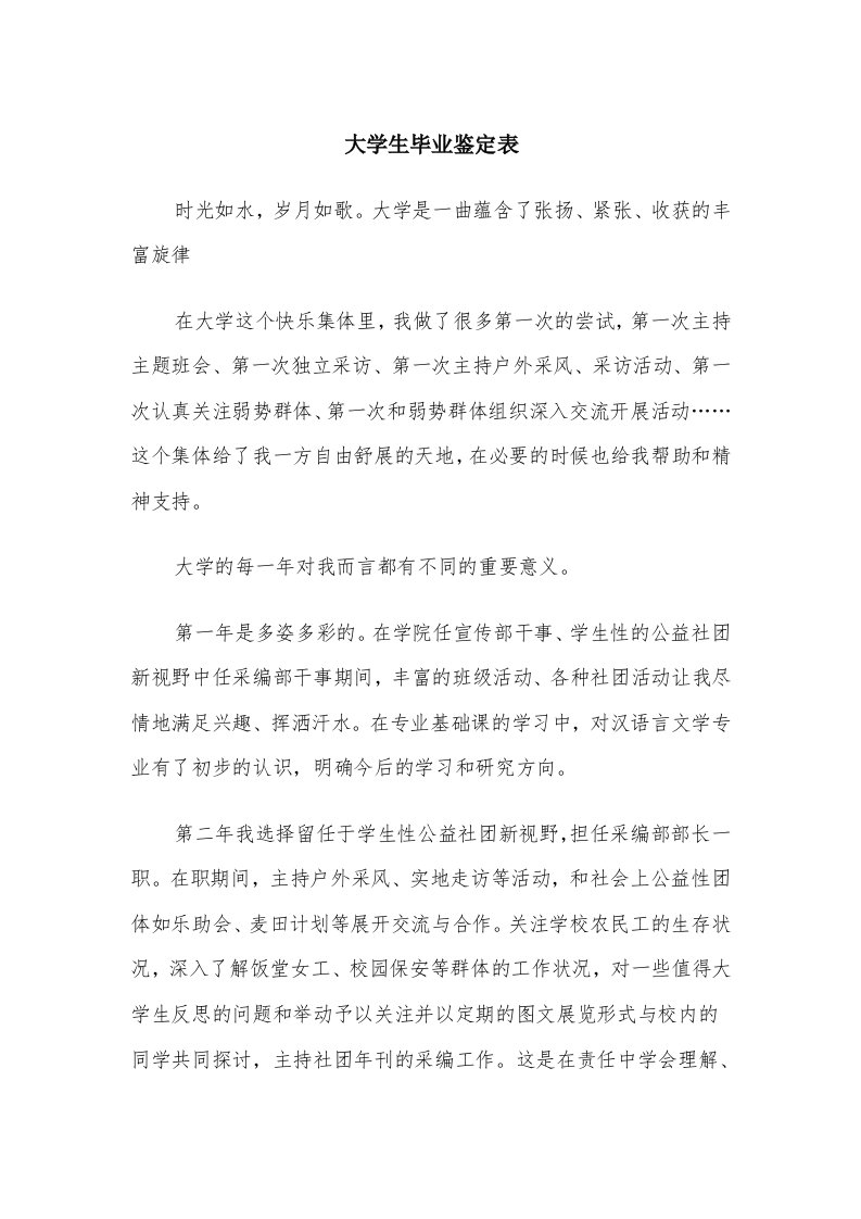 大学生毕业鉴定表