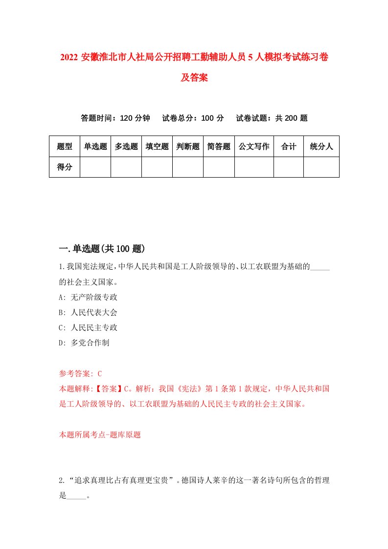 2022安徽淮北市人社局公开招聘工勤辅助人员5人模拟考试练习卷及答案第1套