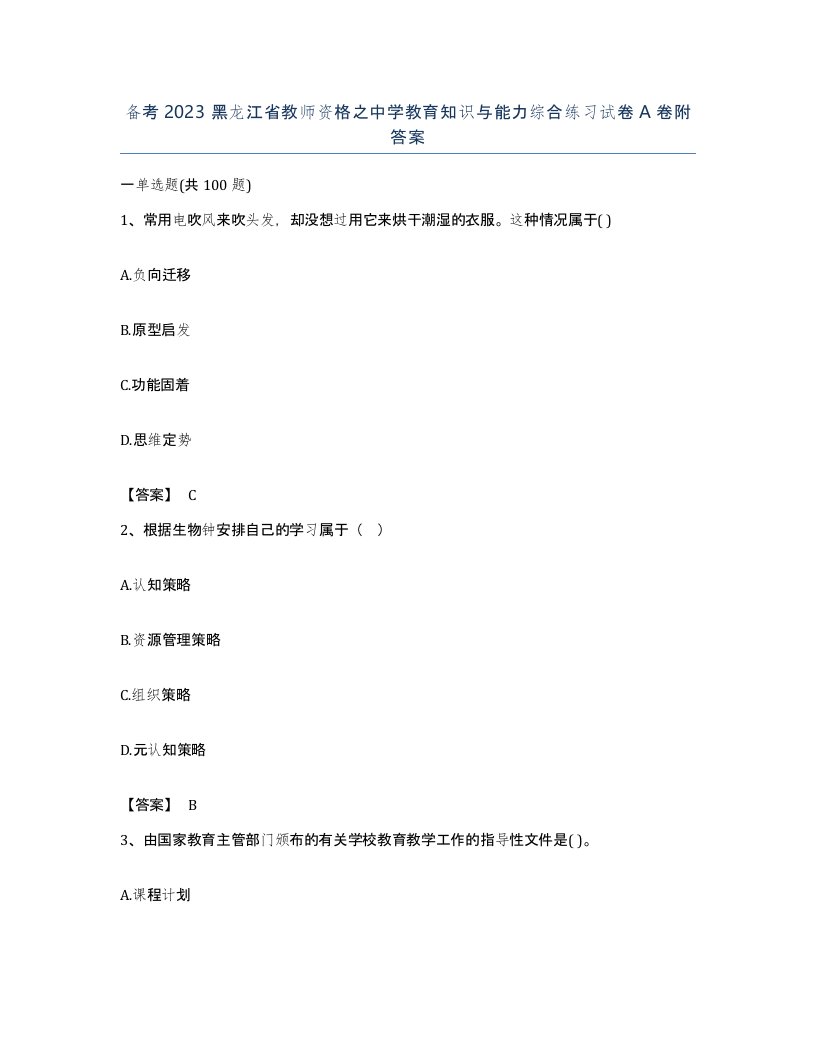 备考2023黑龙江省教师资格之中学教育知识与能力综合练习试卷A卷附答案