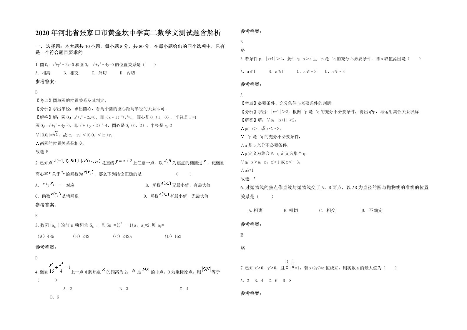 2020年河北省张家口市黄金坎中学高二数学文测试题含解析