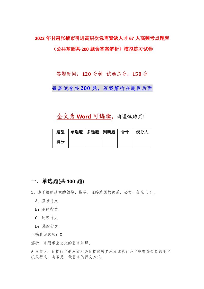 2023年甘肃张掖市引进高层次急需紧缺人才67人高频考点题库公共基础共200题含答案解析模拟练习试卷