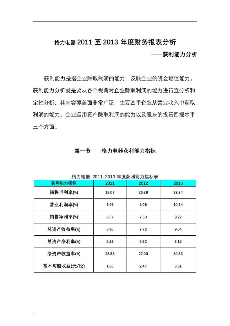 格力电器--获利能力分析报告