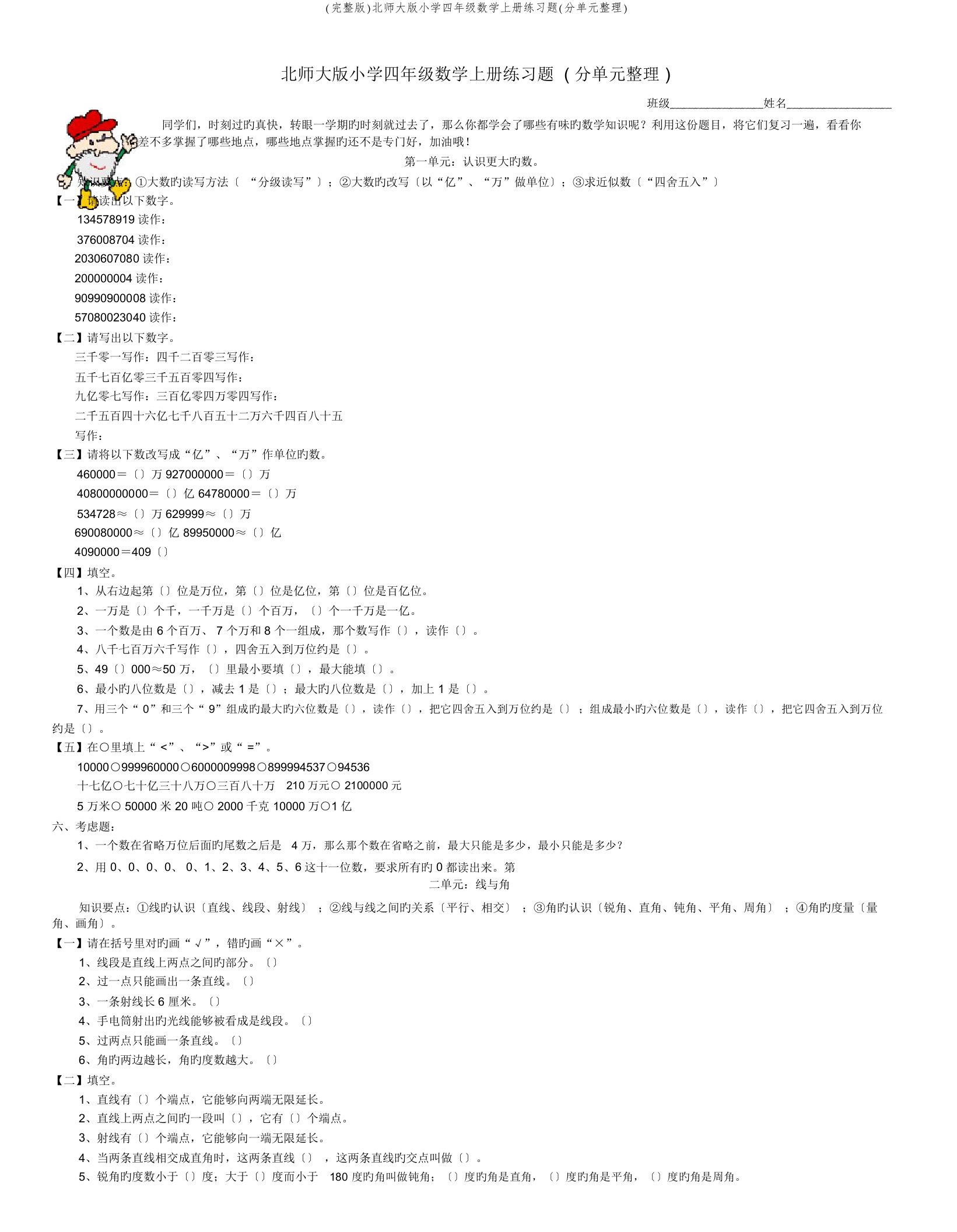 (完整版)北师大版小学四年级数学上册练习题(分单元整理)