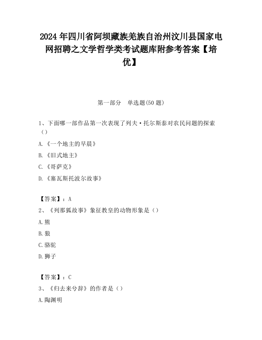 2024年四川省阿坝藏族羌族自治州汶川县国家电网招聘之文学哲学类考试题库附参考答案【培优】