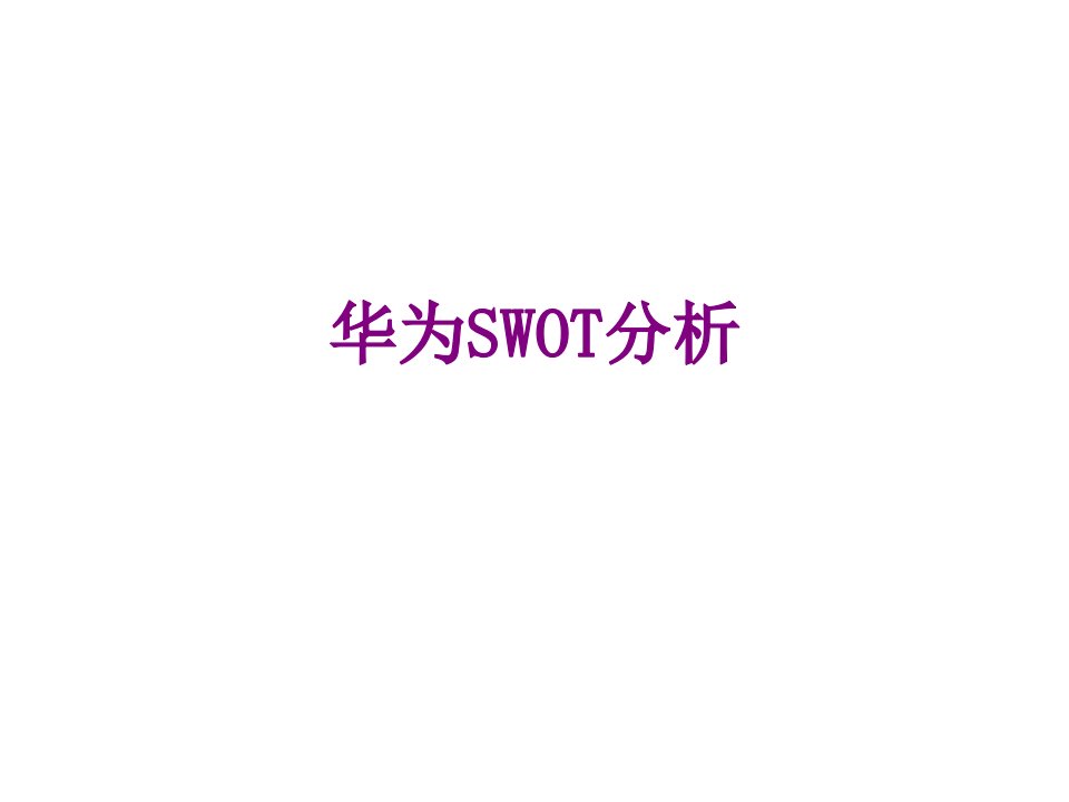 华为SWOT分析-PPT课件(2)