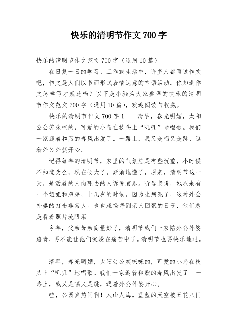 快乐的清明节作文700字