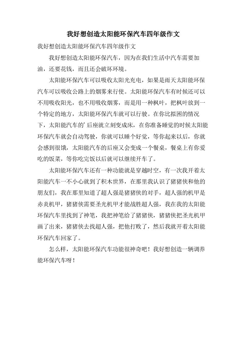 我好想发明太阳能环保汽车四年级作文