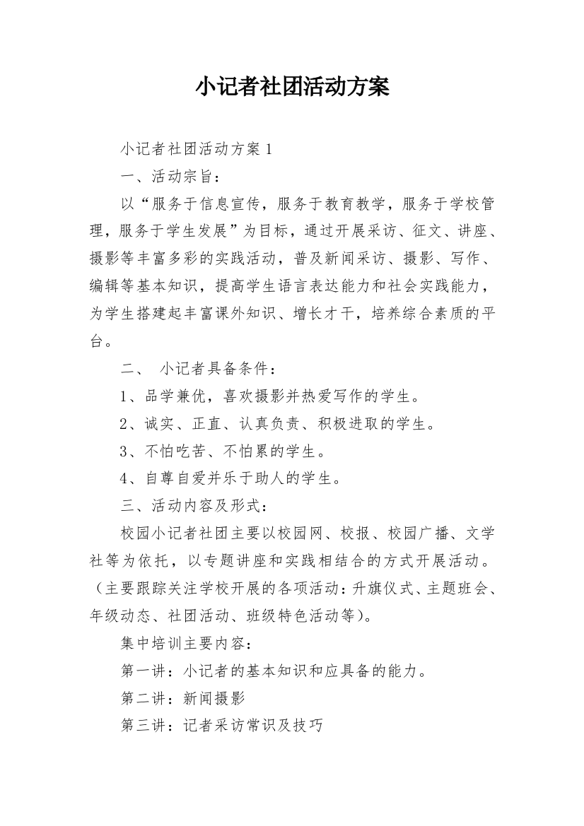 小记者社团活动方案_1