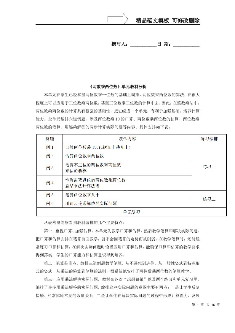 《两数乘两位数》单元教材分析