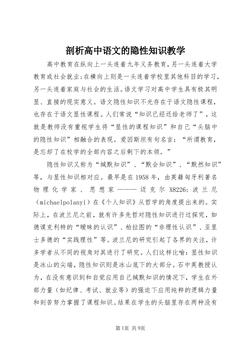 剖析高中语文的隐性知识教学