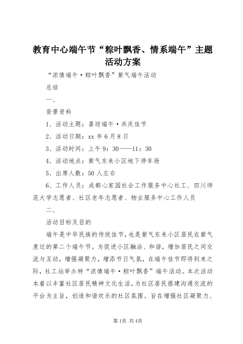 3教育中心端午节“粽叶飘香、情系端午”主题活动方案_