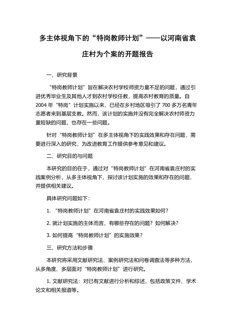 多主体视角下的“特岗教师计划”——以河南省袁庄村为个案的开题报告