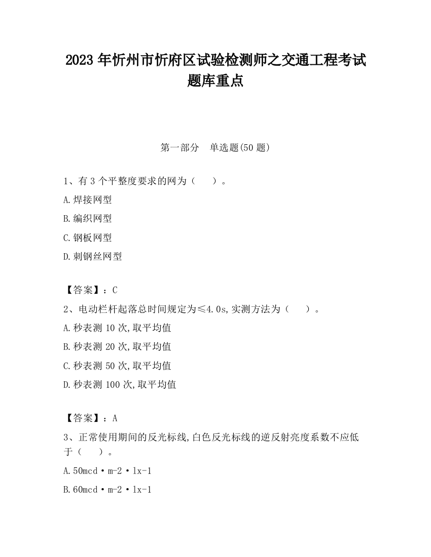 2023年忻州市忻府区试验检测师之交通工程考试题库重点