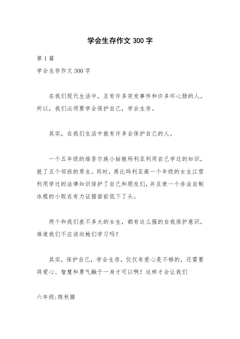 学会生存作文300字