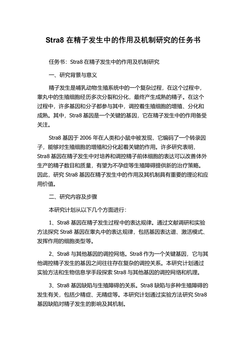 Stra8在精子发生中的作用及机制研究的任务书