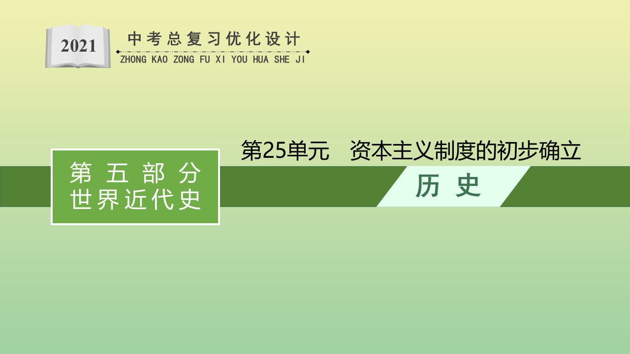 课标版甘肃省年中考历史总复习优化设计第一编第五部分世界近代史第25单元资本主义制度的初步确立课件