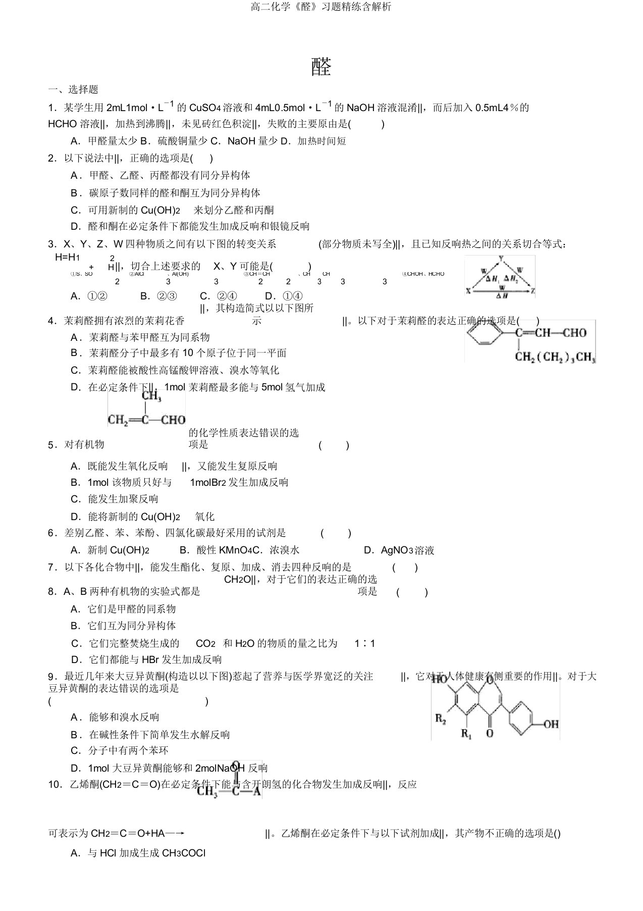 高二化学《醛》习题精练含解析