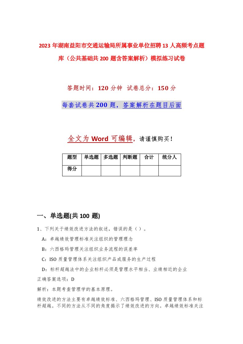 2023年湖南益阳市交通运输局所属事业单位招聘13人高频考点题库公共基础共200题含答案解析模拟练习试卷