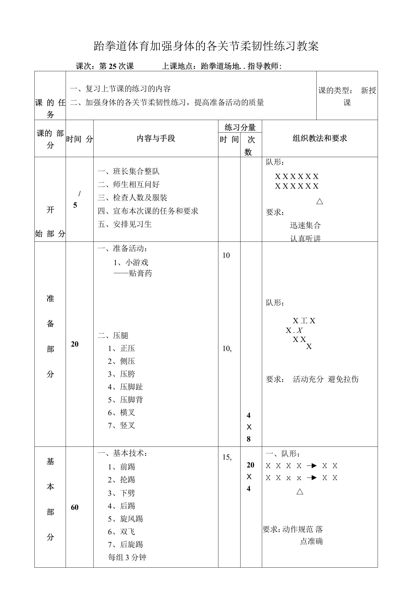 跆拳道体育加强身体的各关节柔韧性练习教案