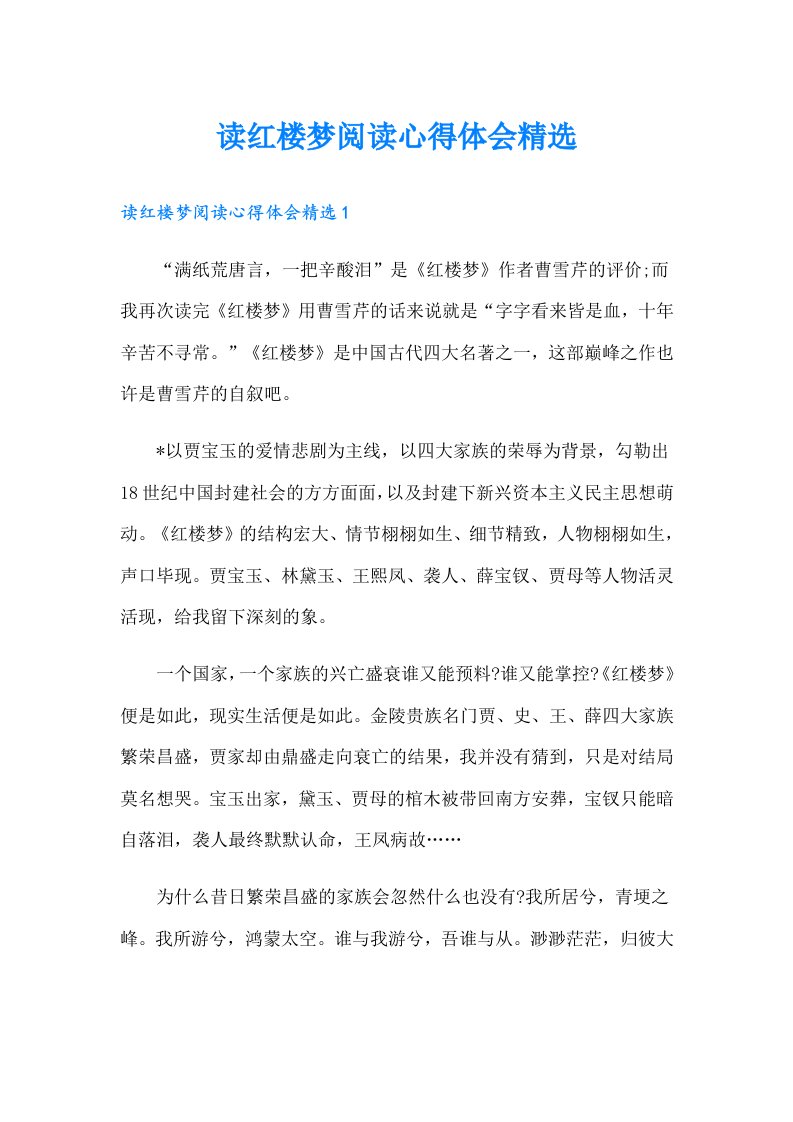 读红楼梦阅读心得体会精选