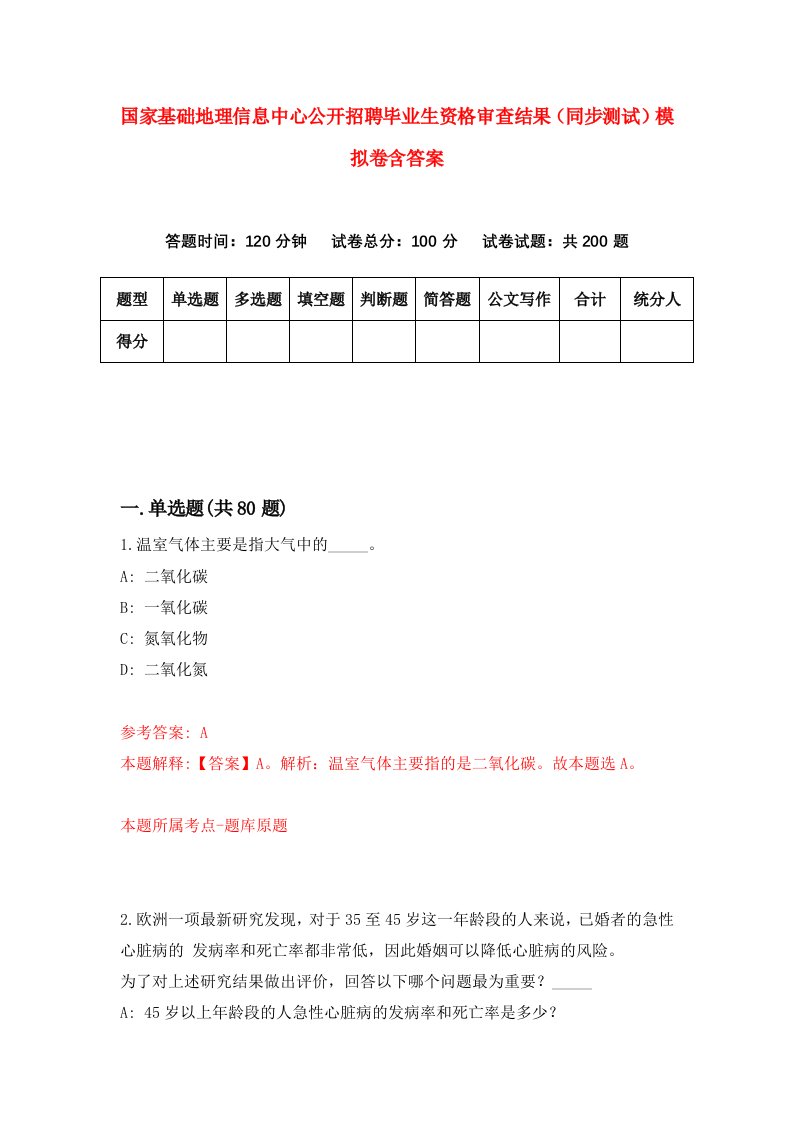 国家基础地理信息中心公开招聘毕业生资格审查结果同步测试模拟卷含答案1