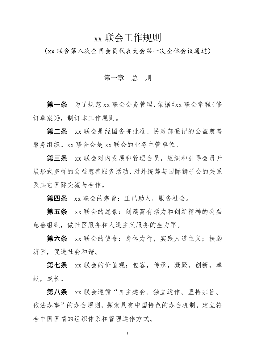 民间社团协会工作规则模版