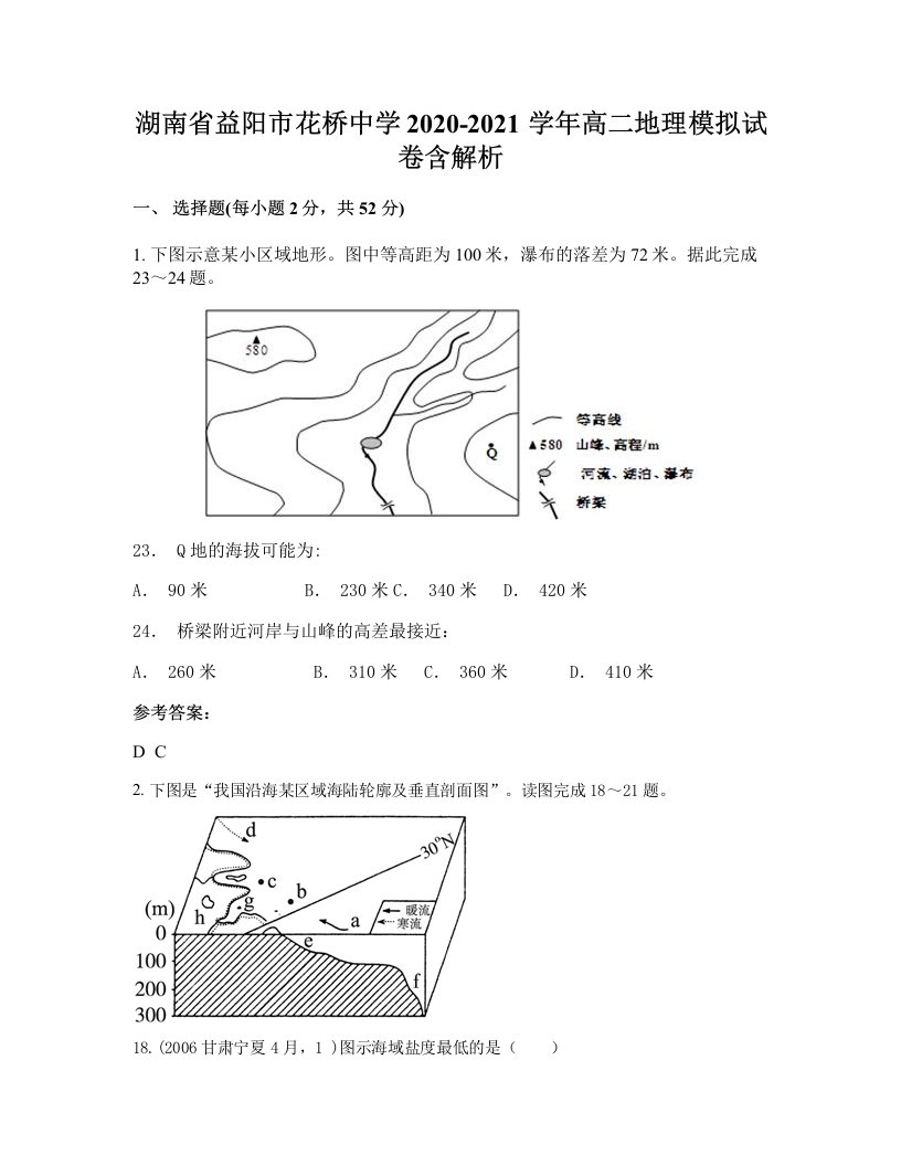 湖南省益阳市花桥中学2020-2021学年高二地理模拟试卷含解析