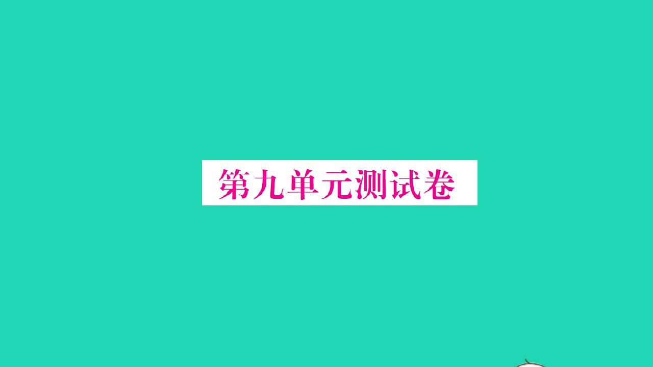 2021二年级数学上册第九单元除法测试卷习题课件北师大版