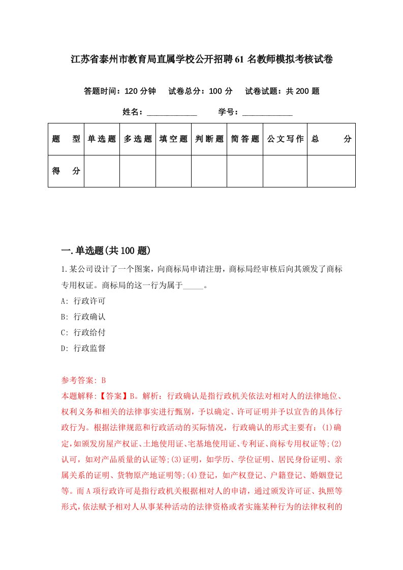 江苏省泰州市教育局直属学校公开招聘61名教师模拟考核试卷7