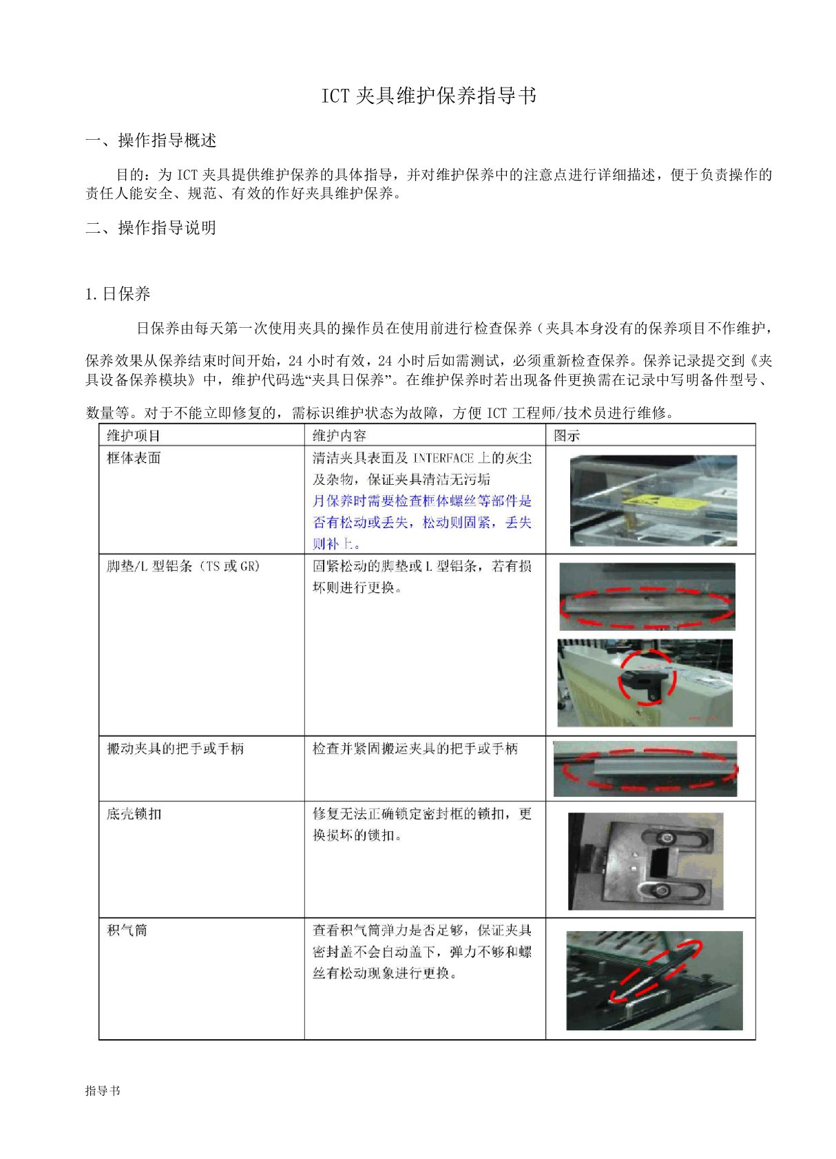 ict夹具维护保养指导书