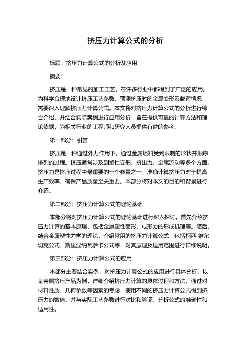 挤压力计算公式的分析