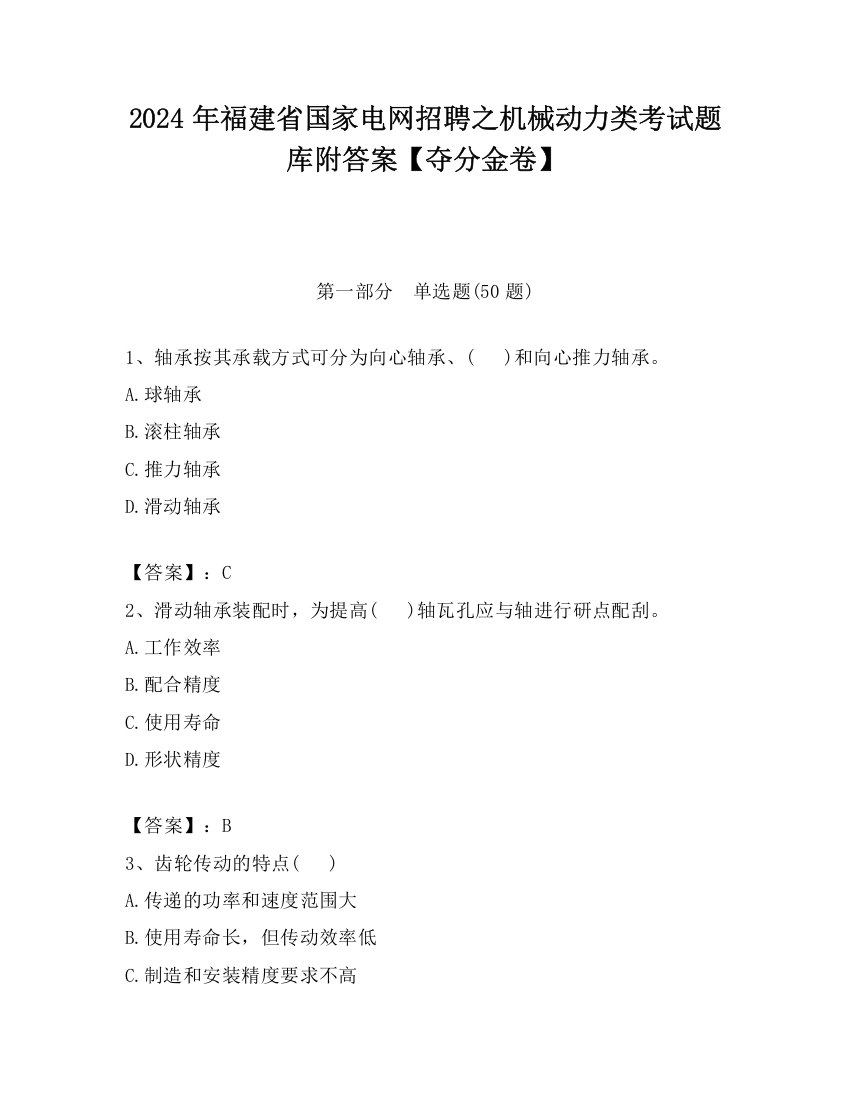 2024年福建省国家电网招聘之机械动力类考试题库附答案【夺分金卷】