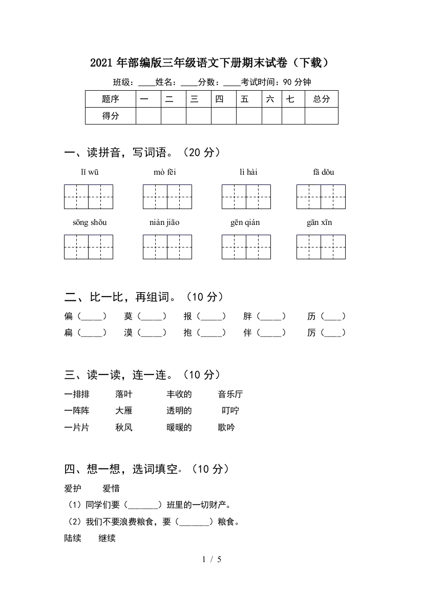 2021年部编版三年级语文下册期末试卷(下载)