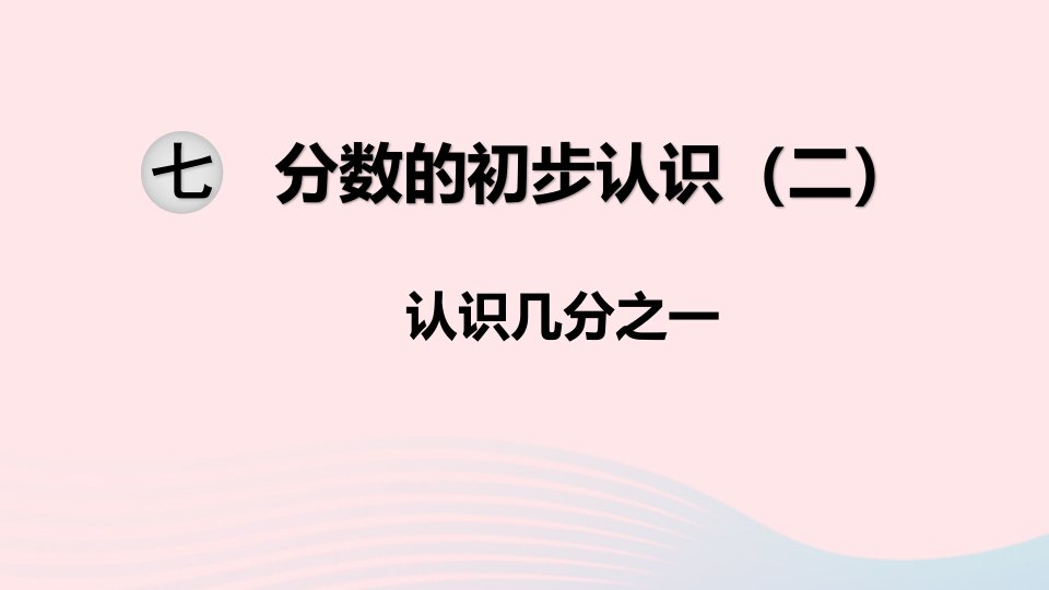 三年级数学下册