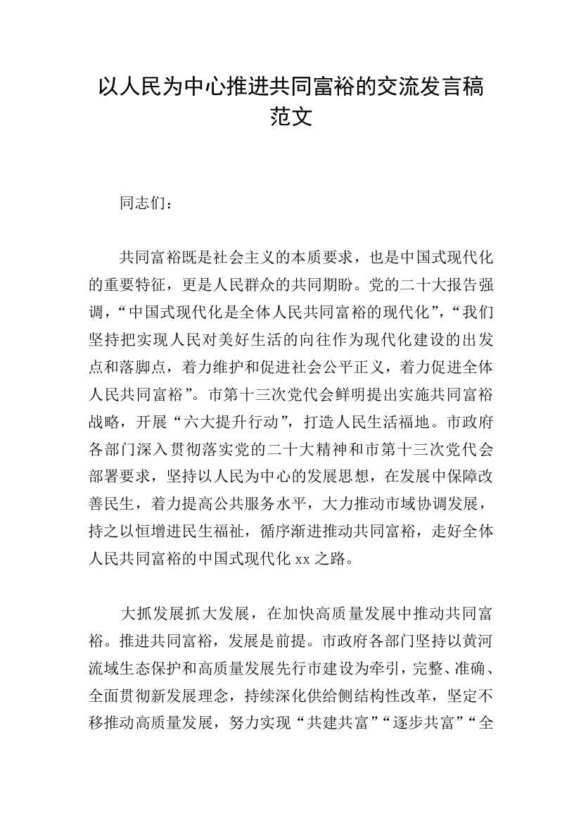 以人民为中心推进共同富裕的交流发言稿范文