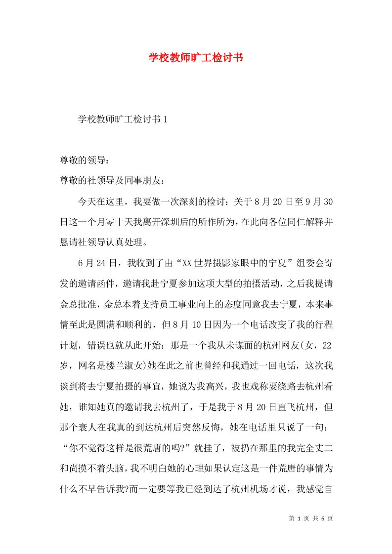 学校教师旷工检讨书