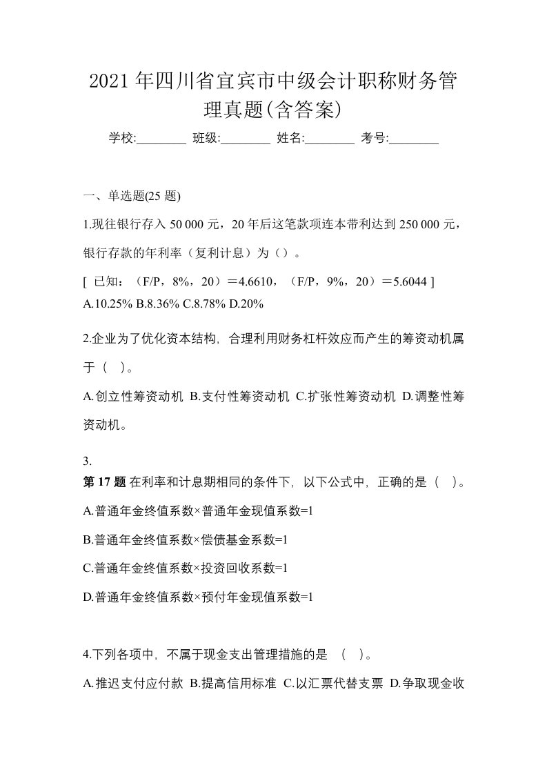 2021年四川省宜宾市中级会计职称财务管理真题含答案