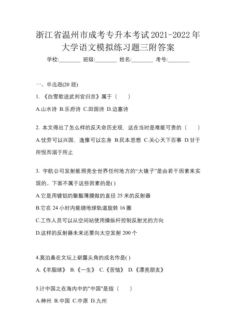 浙江省温州市成考专升本考试2021-2022年大学语文模拟练习题三附答案