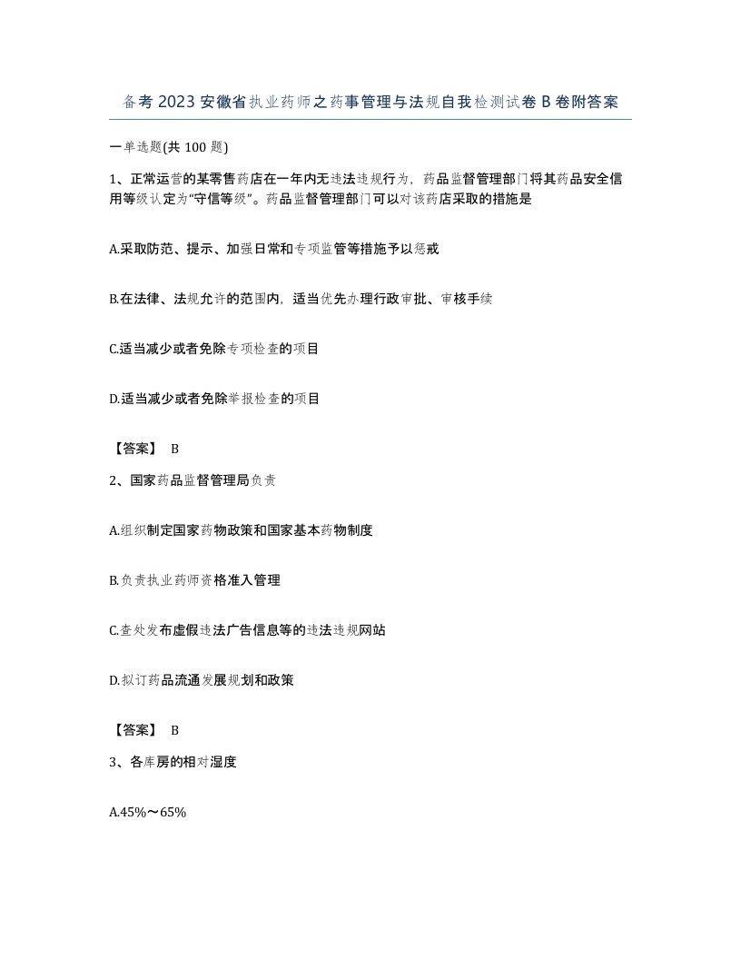 备考2023安徽省执业药师之药事管理与法规自我检测试卷B卷附答案