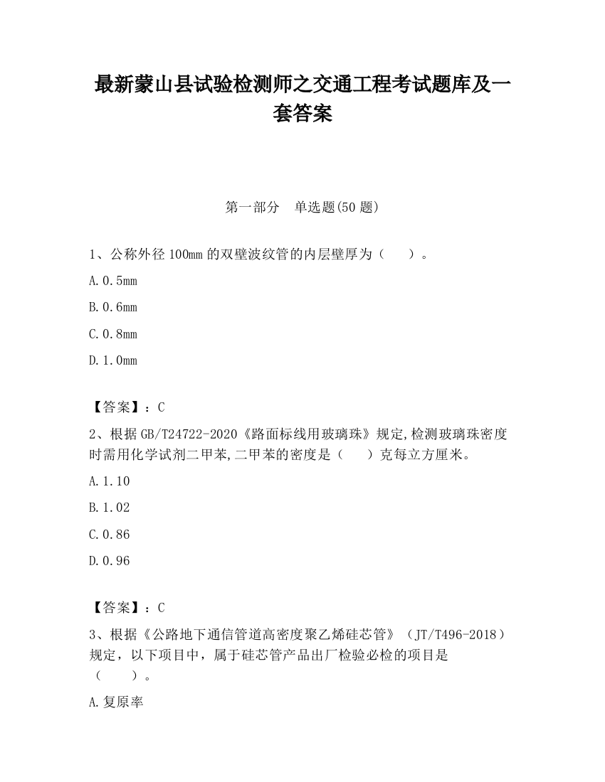 最新蒙山县试验检测师之交通工程考试题库及一套答案