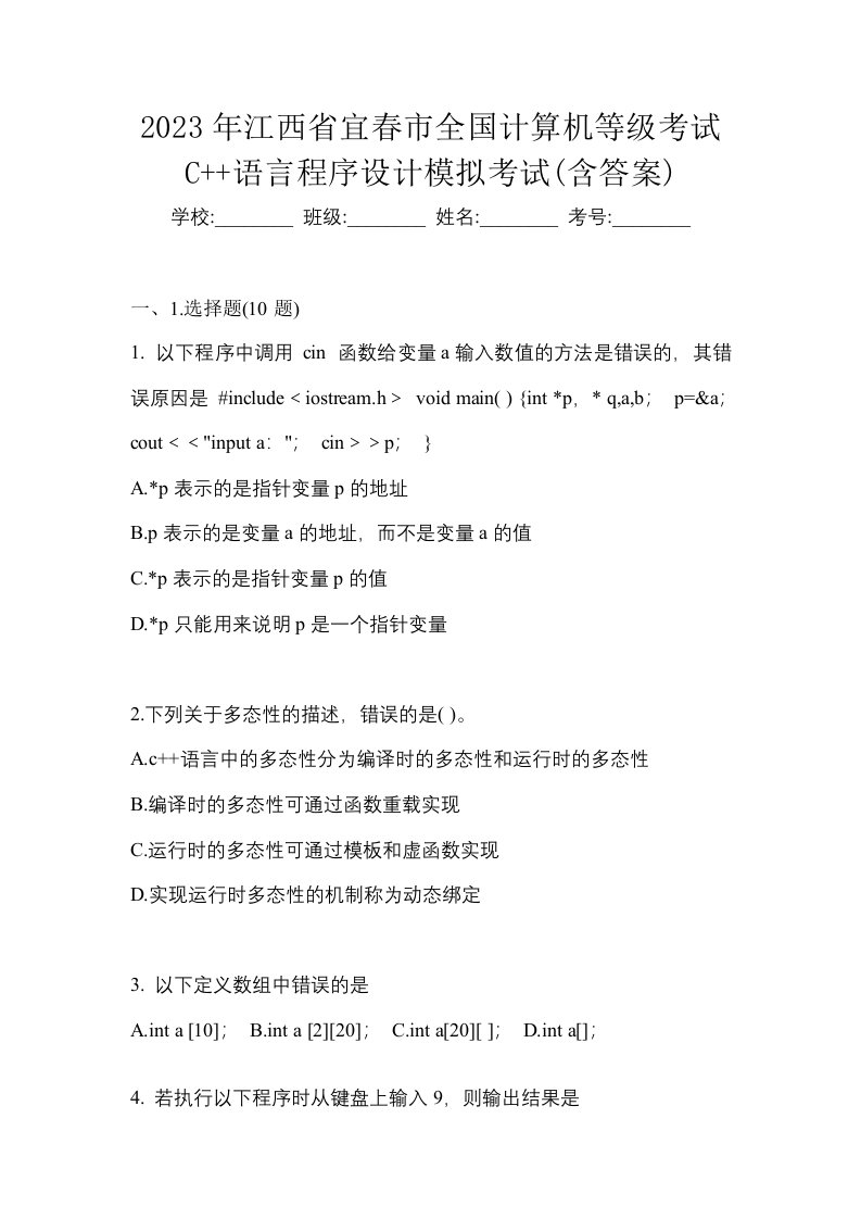 2023年江西省宜春市全国计算机等级考试C语言程序设计模拟考试含答案