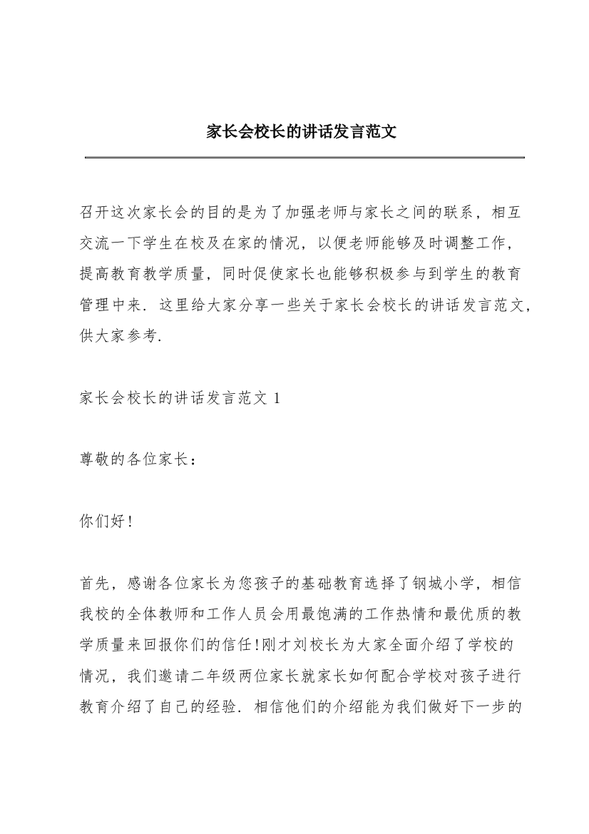 家长会校长的讲话发言范文