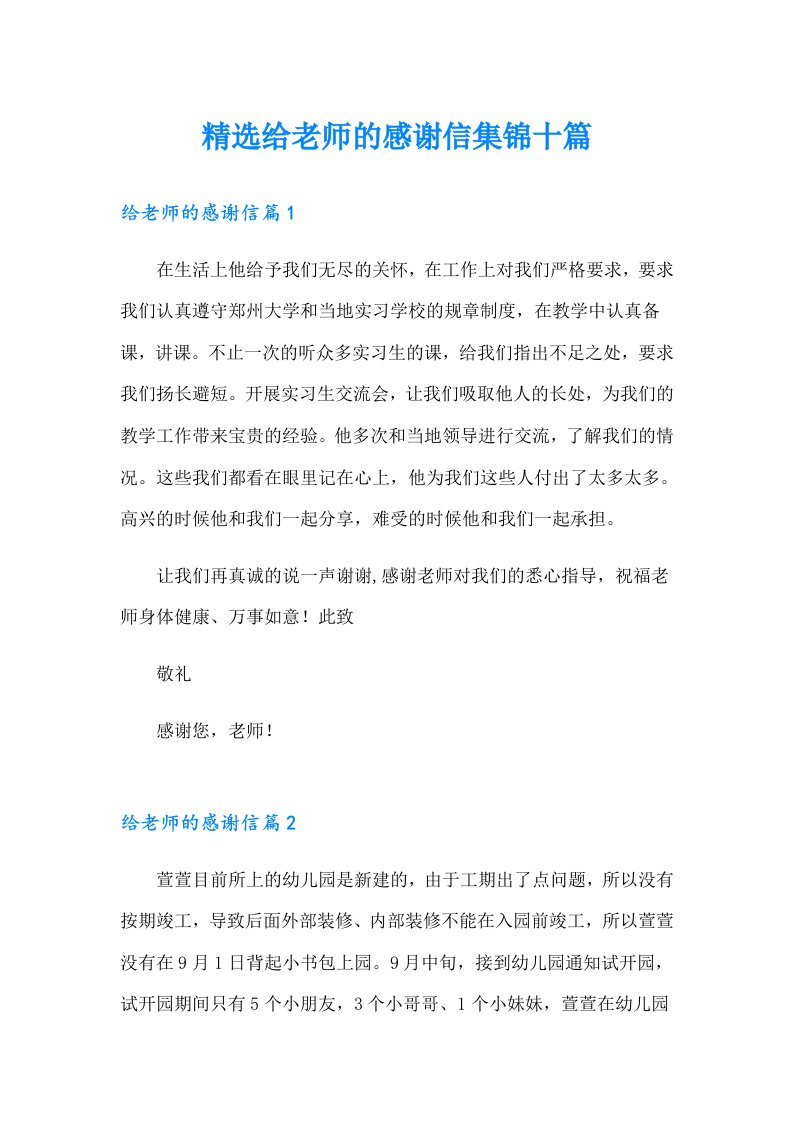 精选给老师的感谢信集锦十篇