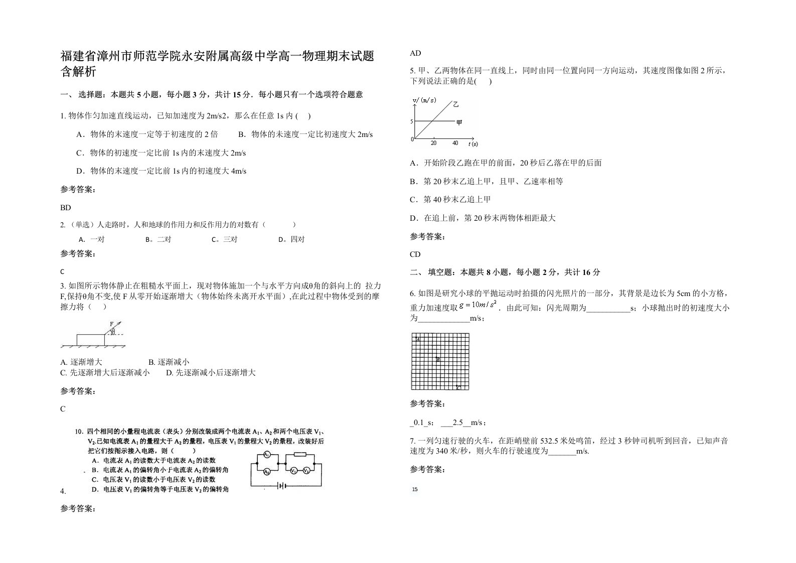 福建省漳州市师范学院永安附属高级中学高一物理期末试题含解析