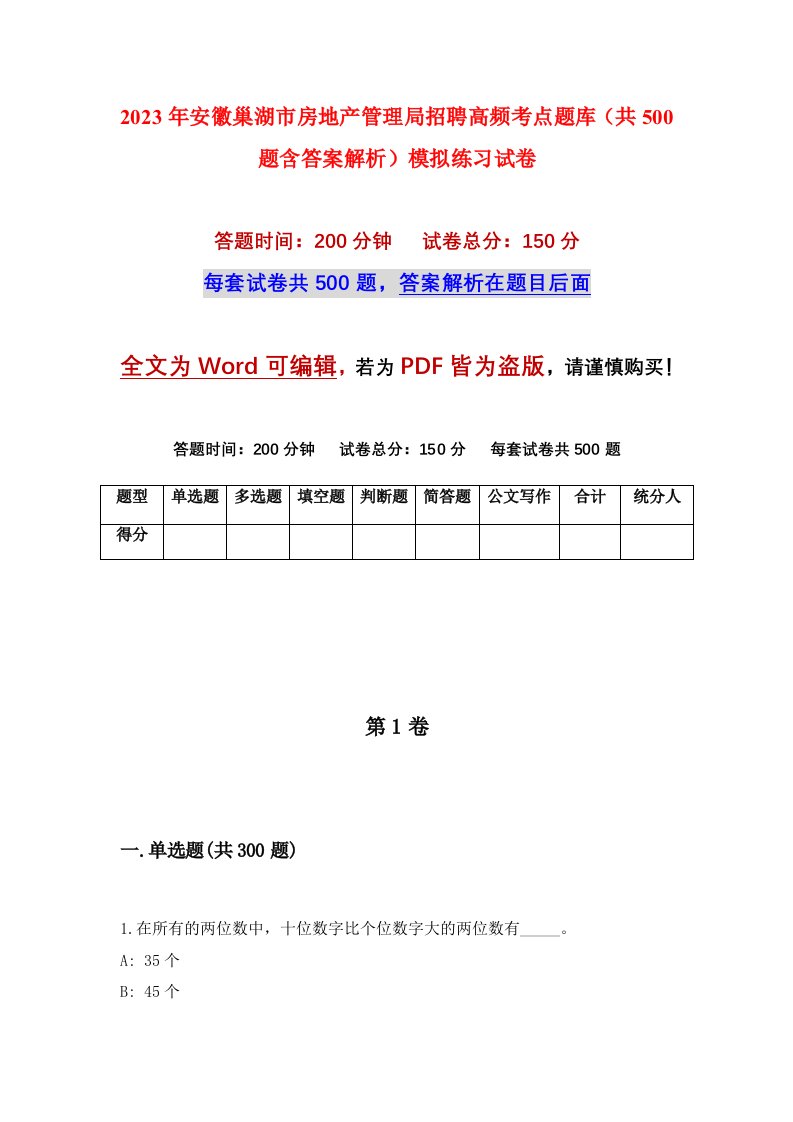 2023年安徽巢湖市房地产管理局招聘高频考点题库共500题含答案解析模拟练习试卷