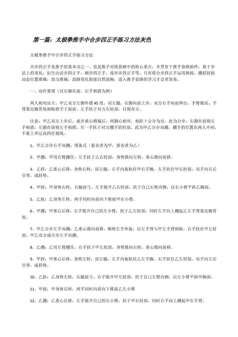 太极拳推手中合步四正手练习方法灰色[修改版]