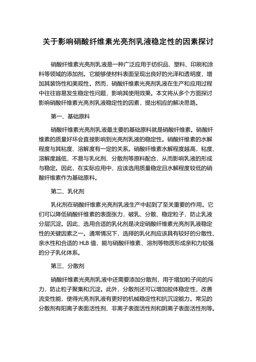 关于影响硝酸纤维素光亮剂乳液稳定性的因素探讨